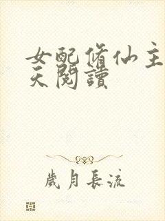 女配修仙主角祭天阅读