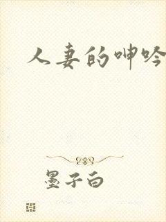 人妻的呻吟小说