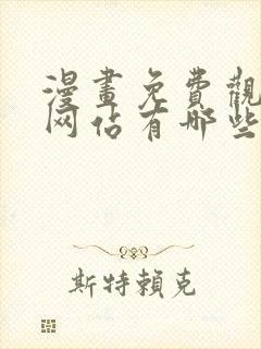 漫画免费观看的网站有哪些