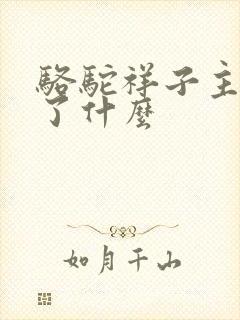 骆驼祥子主要写了什么