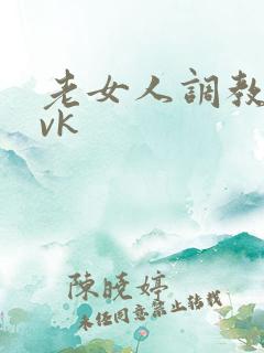 老女人调教男奴vk