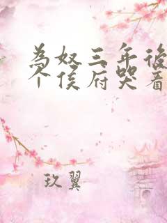 为奴三年后 整个侯府哭着求我原谅