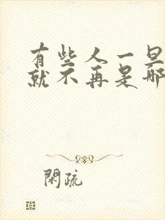 有些人一旦错过就不再是哪首歌的歌词