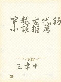 穿越古代的女主小说推荐