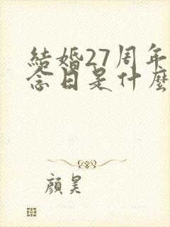 结婚27周年纪念日是什么婚