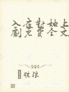 入夜对她上瘾短剧免费全文阅读