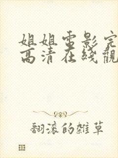 姐姐电影完整版高清在线观看