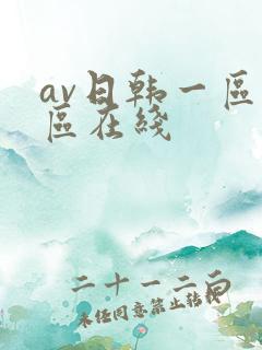 av日韩一区二区在线