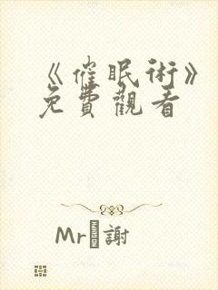 《催眠术》动漫免费观看