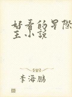 好看的星际文女主小说