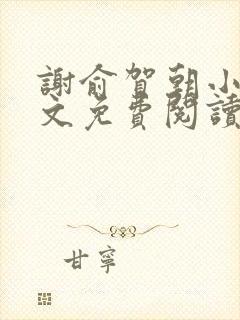 谢俞贺朝小说全文免费阅读