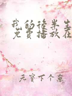 我的后半生全集免费播放在线观看