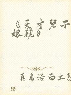 《天才儿子腹黑娘亲》