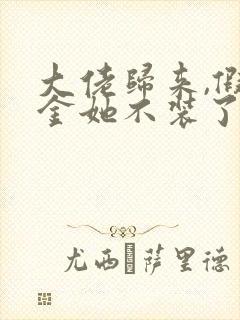 大佬归来,假千金她不装了免费下载全本