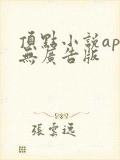 顶点小说app无广告版