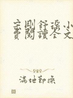 宋刚舒瑶小说免费阅读全文最新章节