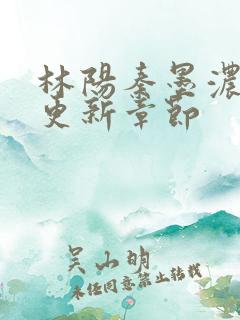 林阳秦墨浓最快更新章节