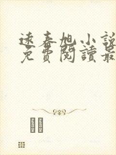 远春旭小说全文免费阅读最新章节