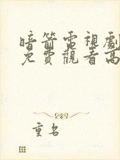 暗箭电视剧全集免费观看高清