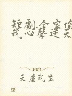 短剧.全家偷听我心声逆天改命