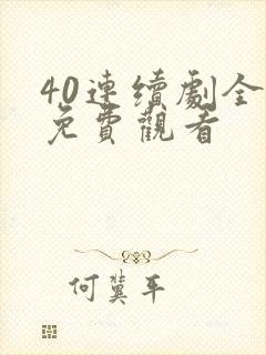 40连续剧全集免费观看