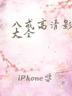 八戒高清影视剧大全