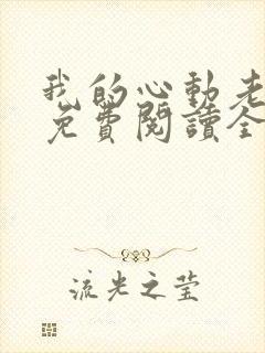 我的心动老板娘免费阅读全文