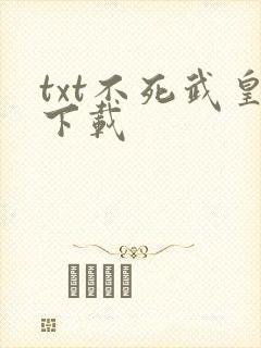 txt不死武皇下载