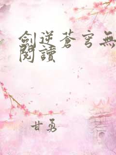 剑逆苍穹无弹窗阅读