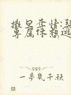 撒旦夺情:契约专属休想逃