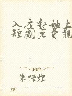 入夜对她上瘾 短剧免费观看