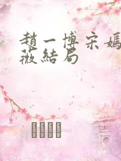 赵一博宋嫣然许薇结局