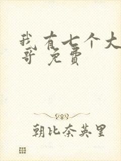 我有七个大佬哥哥 免费
