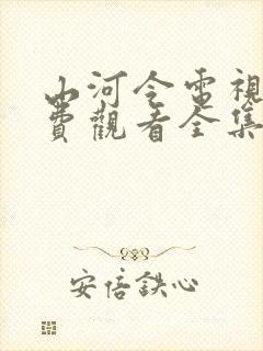 山河令电视剧免费观看全集高清