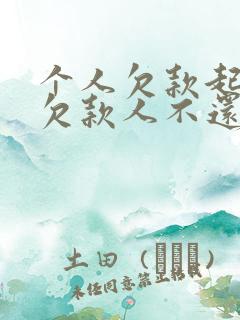 个人欠款起诉后欠款人不还法院怎么判