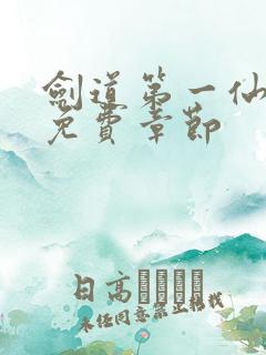 剑道第一仙最新免费章节