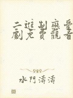 二进制恋爱电视剧免费观看全集完整版