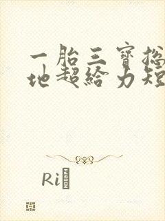 一胎三宝总裁爹地超给力短剧全集