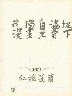 我独自满级重生漫画免费下拉式