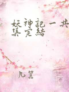 妖神记一共多少集完结