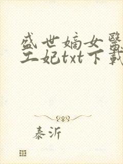 盛世嫡女医品特工妃txt下载