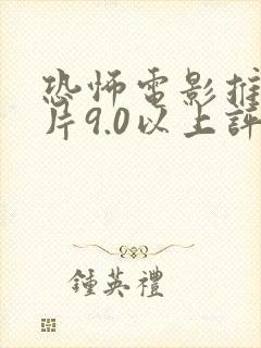 恐怖电影推荐大片9.0以上评分