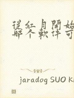 从红月开始漫画哪个软件可以免费看