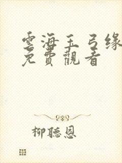 云海玉弓缘在线免费观看