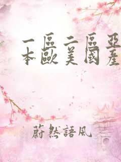 一区二区亚洲日本欧美国产