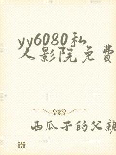 yy6080私人影院免费观影