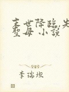 末世降临,先杀圣母 小说