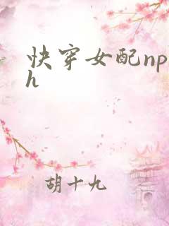 快穿女配np高h