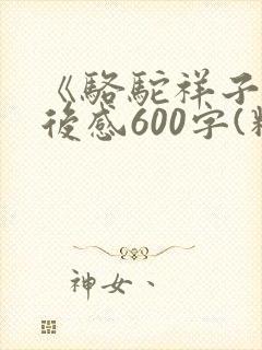 《骆驼祥子》读后感600字(精选18篇)