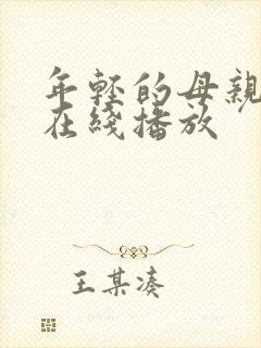 年轻的母亲免费在线播放